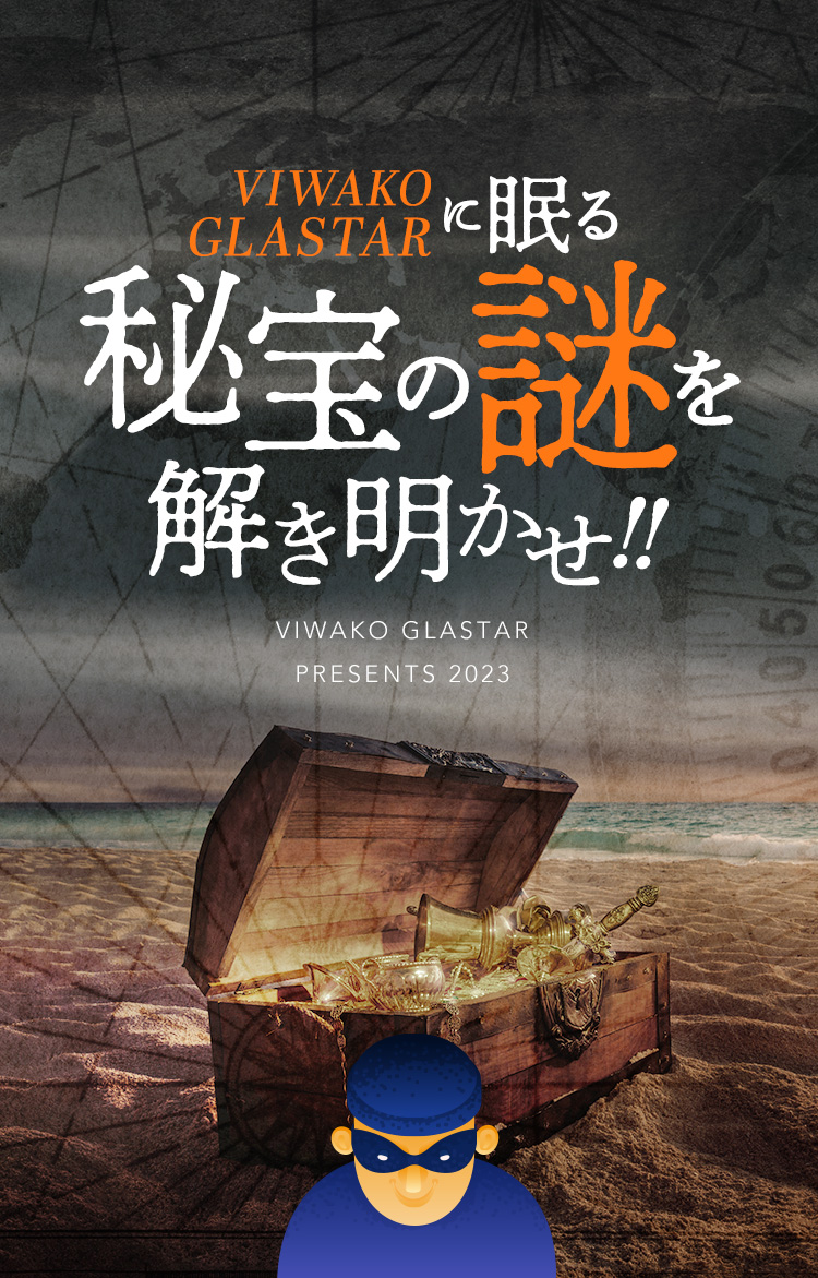VIWAKOGLASTARに眠る秘宝の謎を解き明かせ‼️