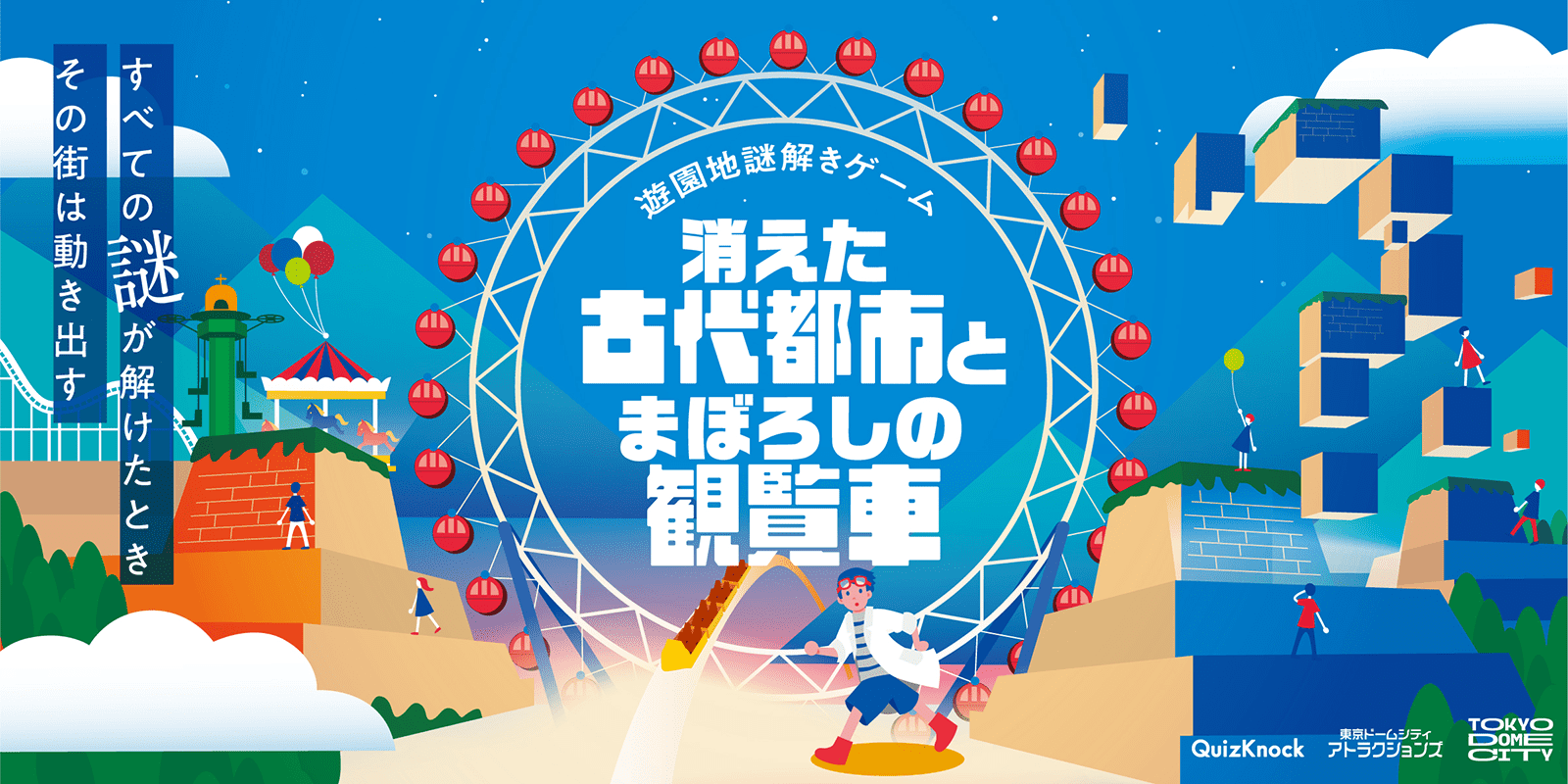 消えた古代都市とまぼろしの観覧車