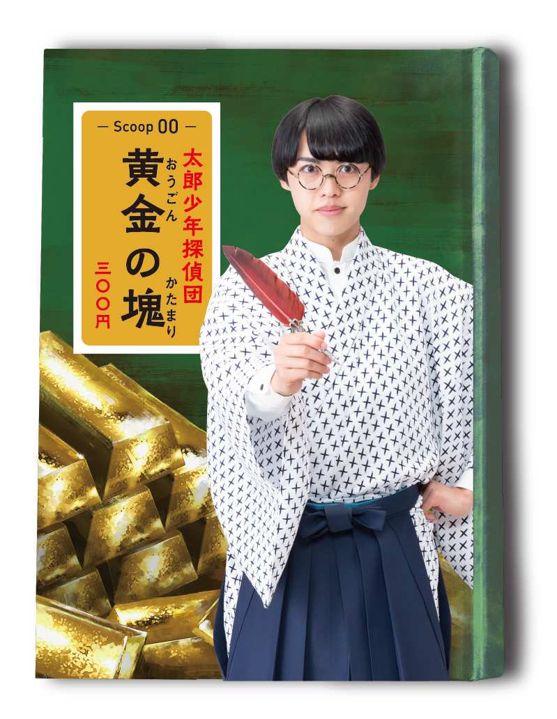 太郎少年探偵団 黄金の塊