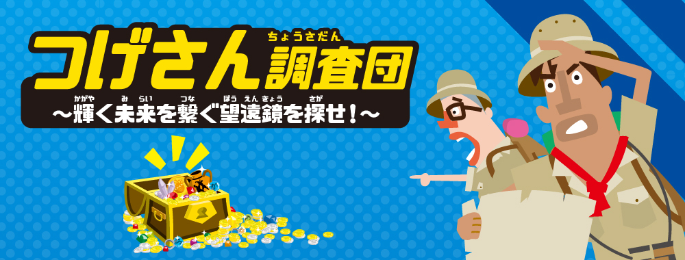 つげさん調査団～輝く未来を繋ぐ望遠鏡を探せ！～