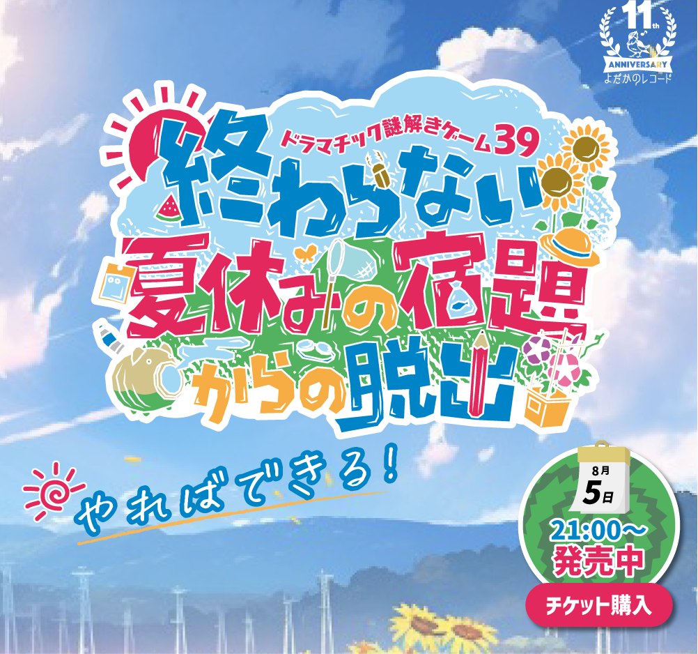 終わらない夏休みの宿題からの脱出