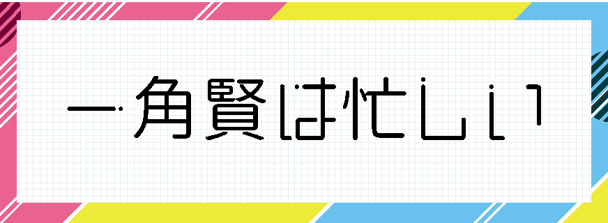 一角賢は忙しい