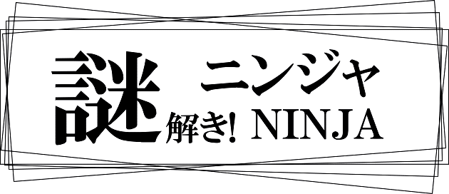 謎解き!ニンジャ