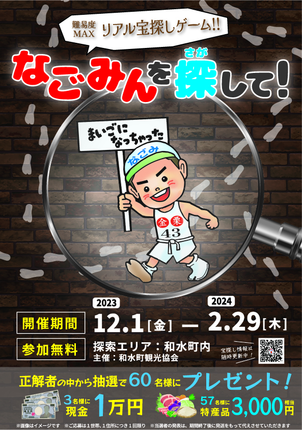 和水町リアル宝探しゲーム