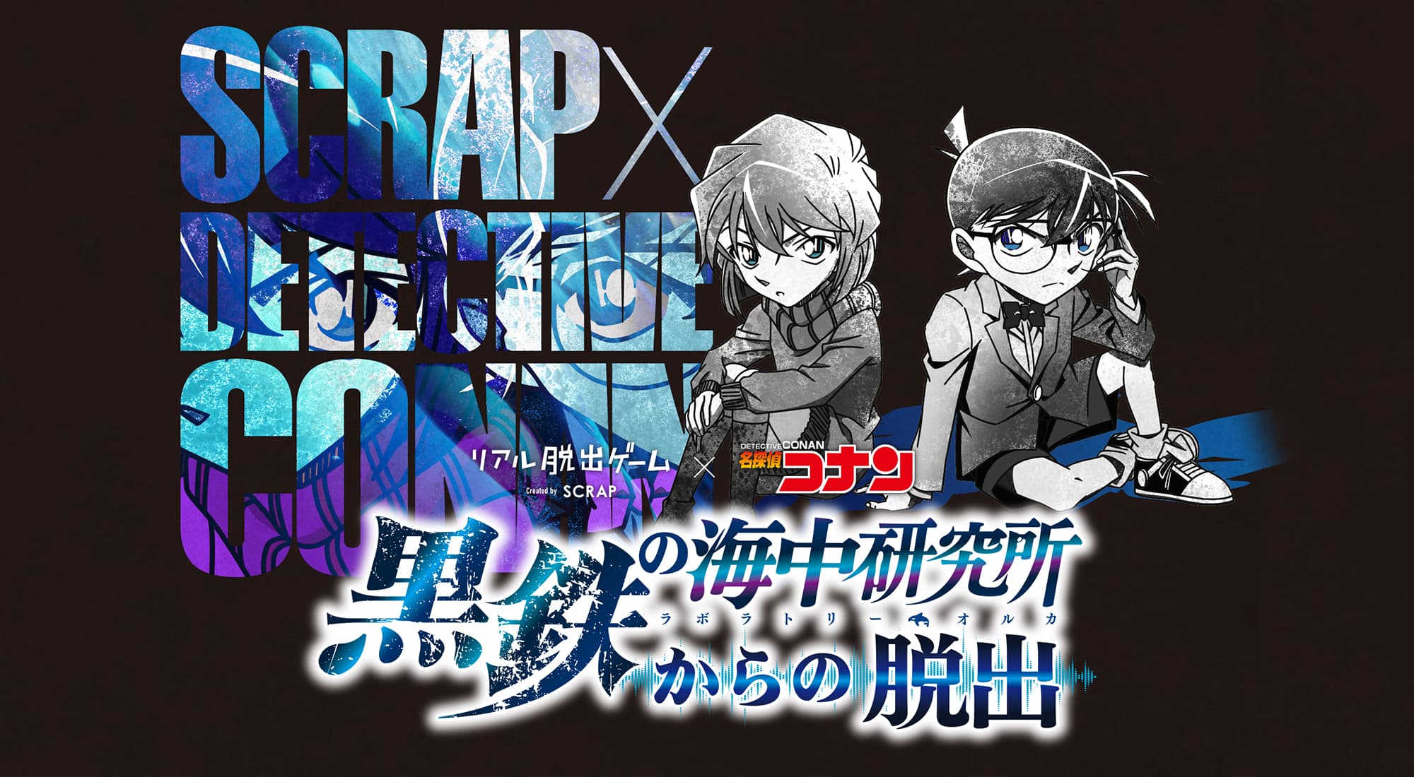 黒鉄の海中研究所からの脱出