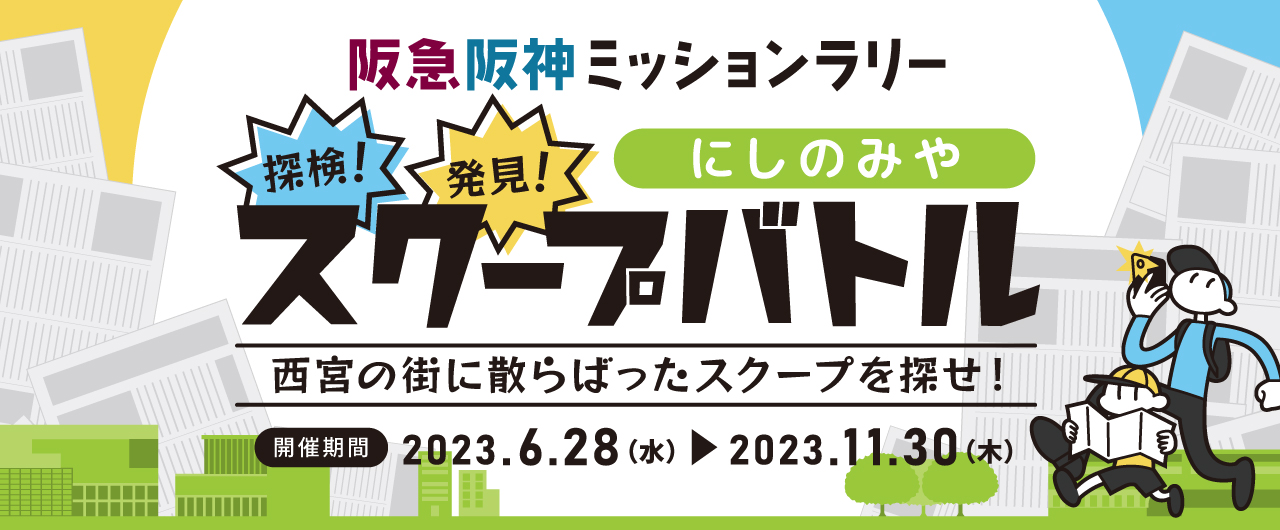 探検！発見！にしのみやスクープバトル