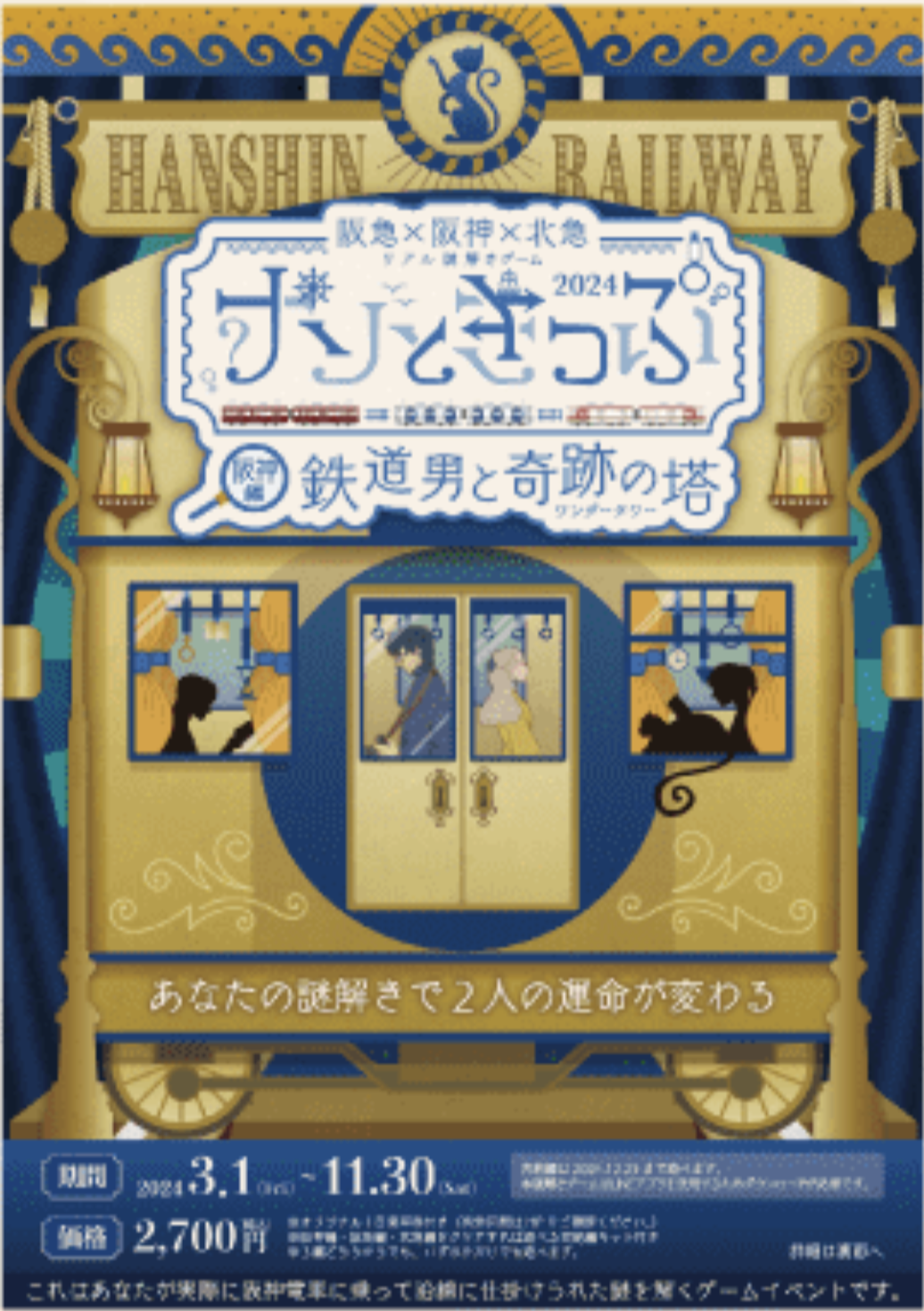 ナゾときっぷ2024 鉄道男と奇跡の塔