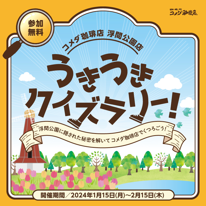 うきうきクイズラリー