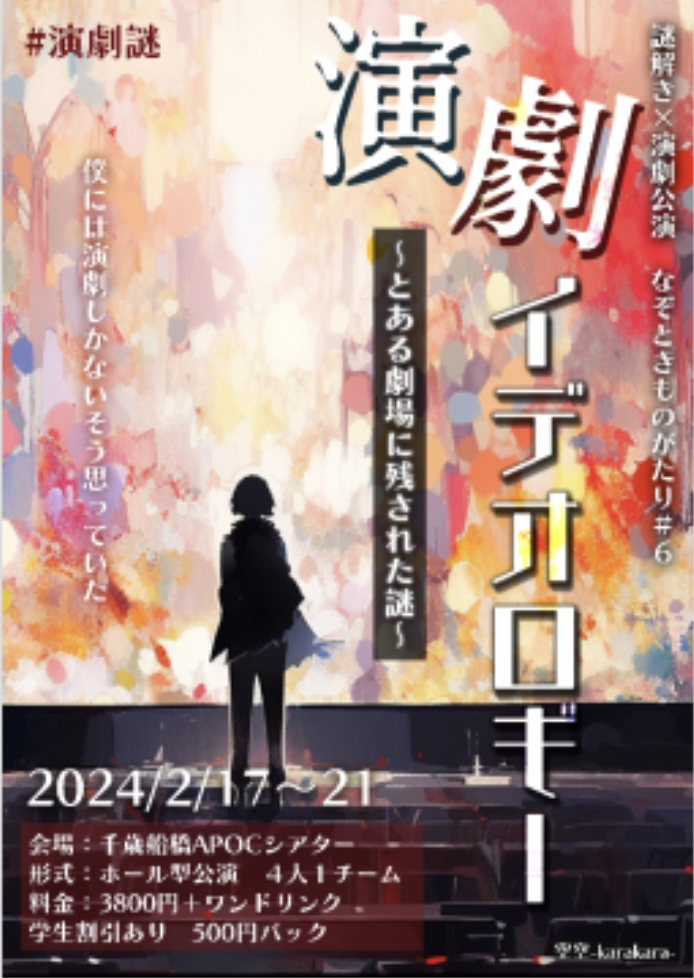 なぞときものがたり＃６「演劇イデオロギー」～とある劇場に残された謎～