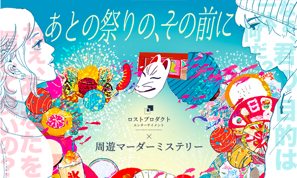 あとの祭りの、その前に