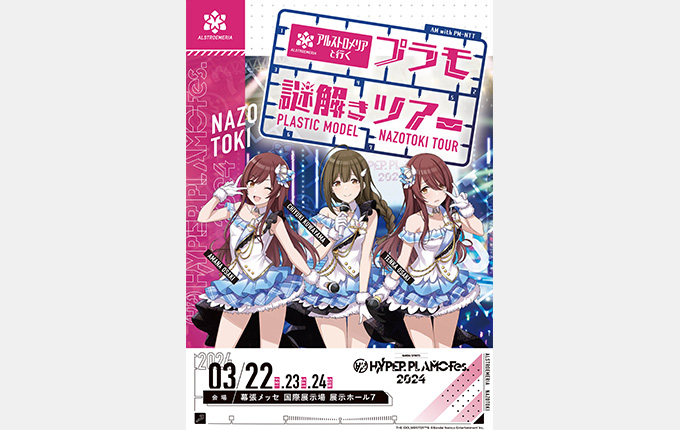 「アルストロメリア」と行くプラモ謎解きツアー