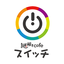 謎解きcafeスイッチ