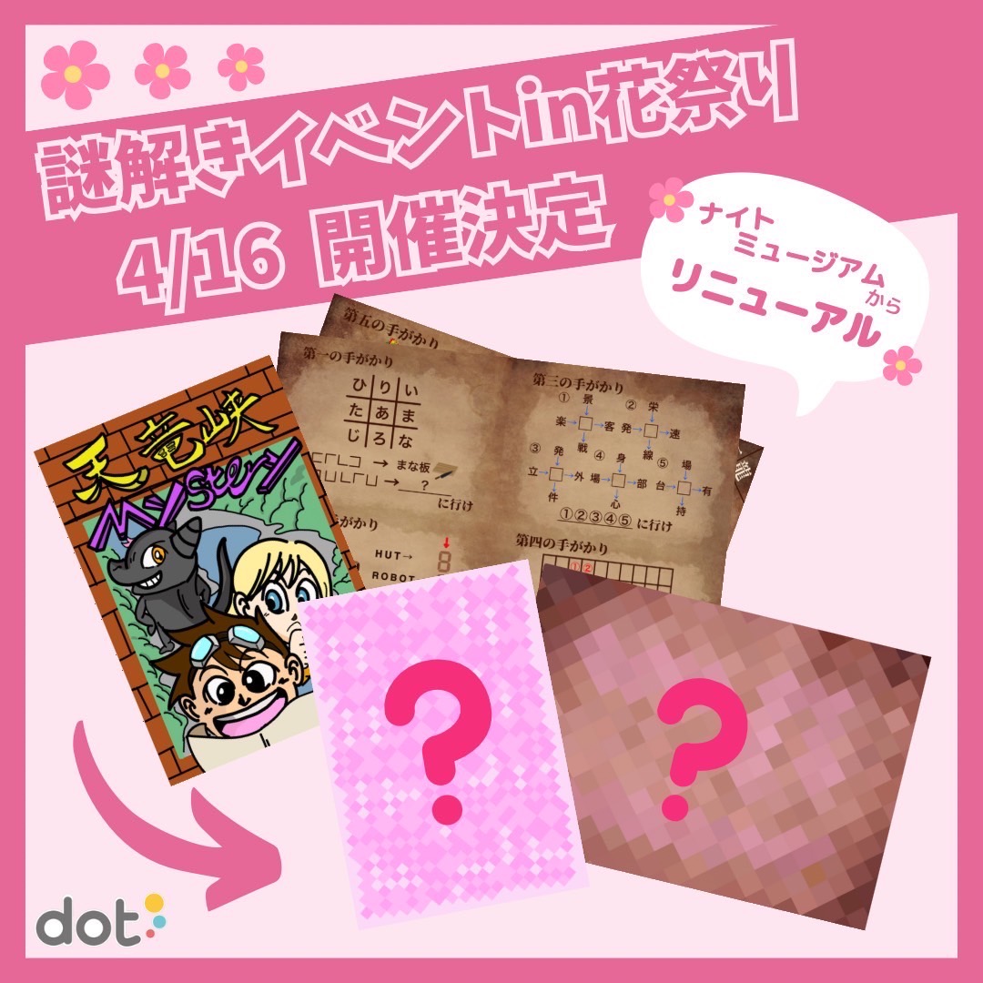 謎解きイベントin花祭り