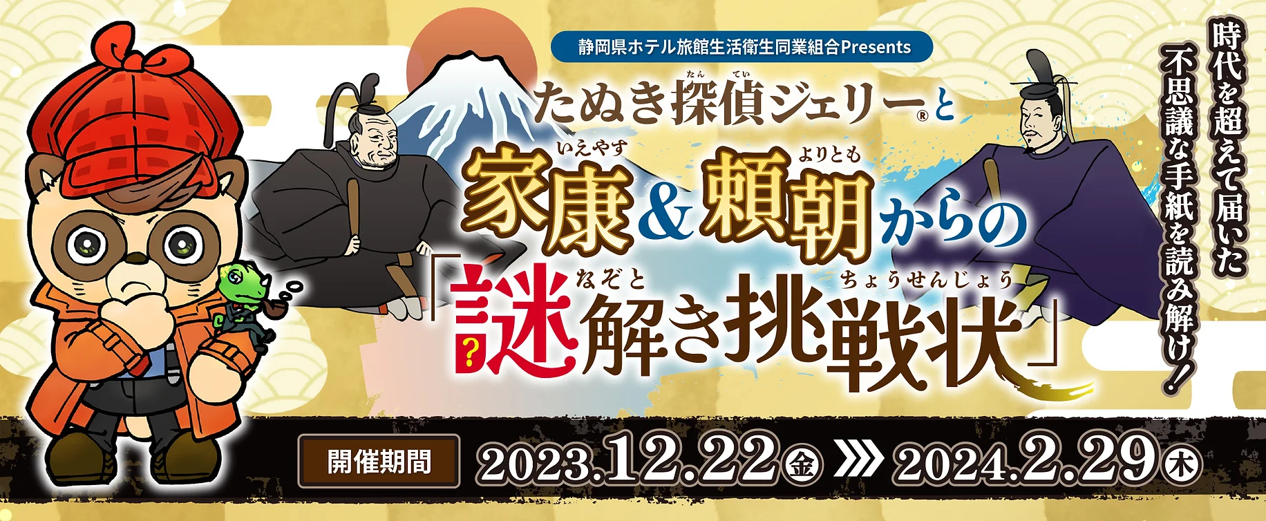 たぬき探偵ジェリーと家康&頼朝からの「謎解き挑戦状！」