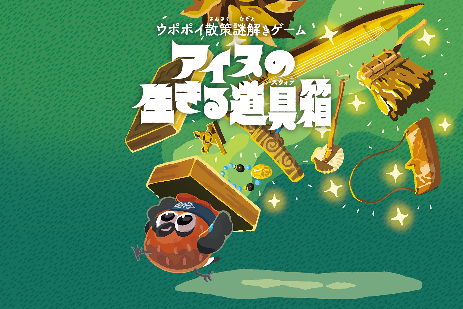 アイヌの生きる道具箱