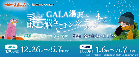 GALA湯沢 謎解きコンシェルジュ