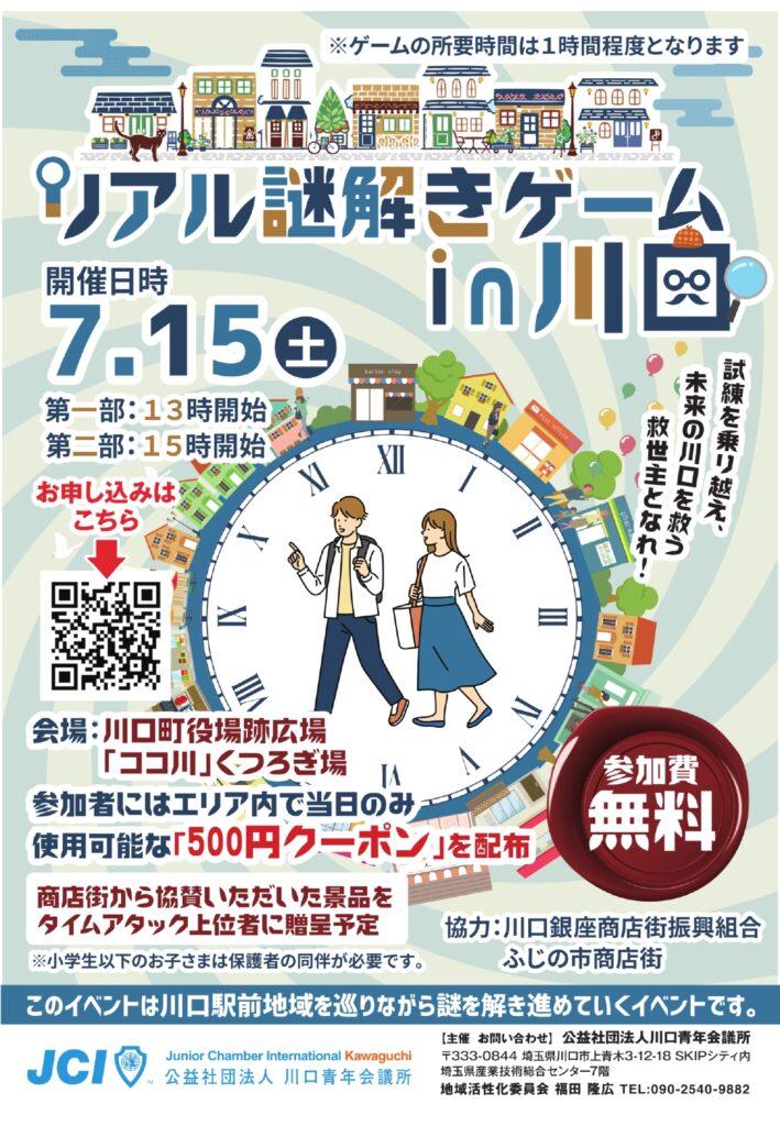 リアル謎解きゲームｉｎ川口