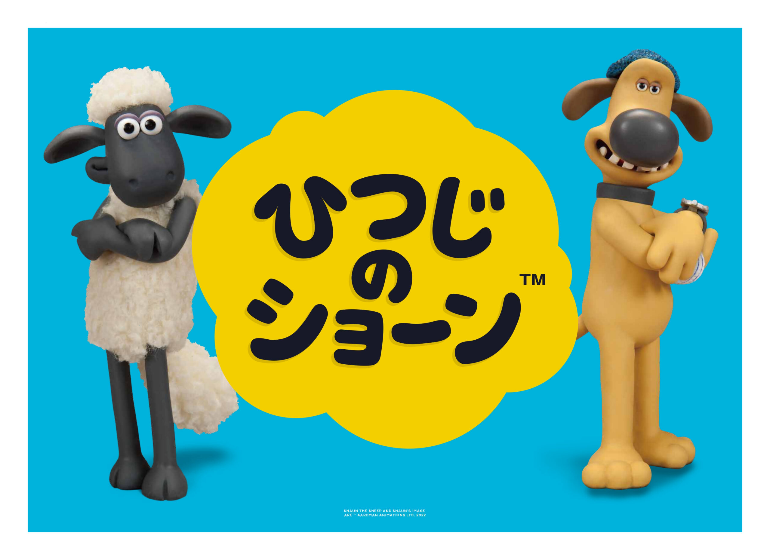 「ひつじのショーン」なぞなぞホリデー in 佐賀