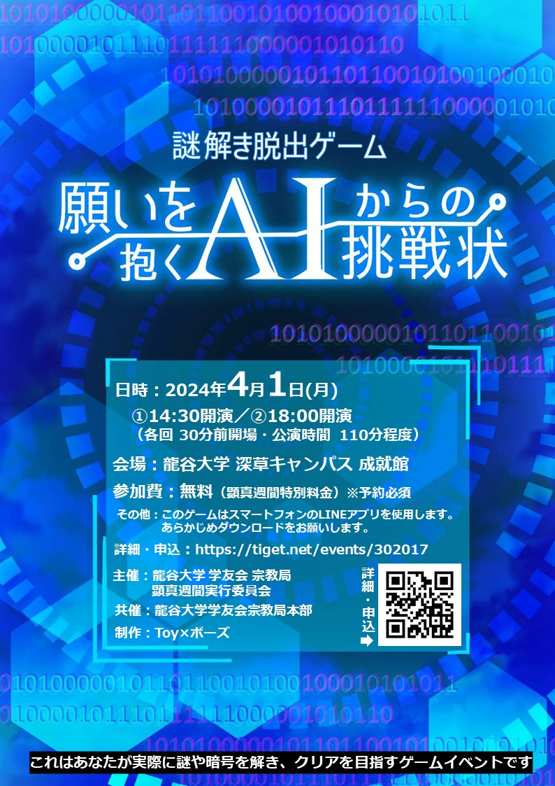 謎解き脱出ゲーム『願いを抱くAIからの挑戦状』