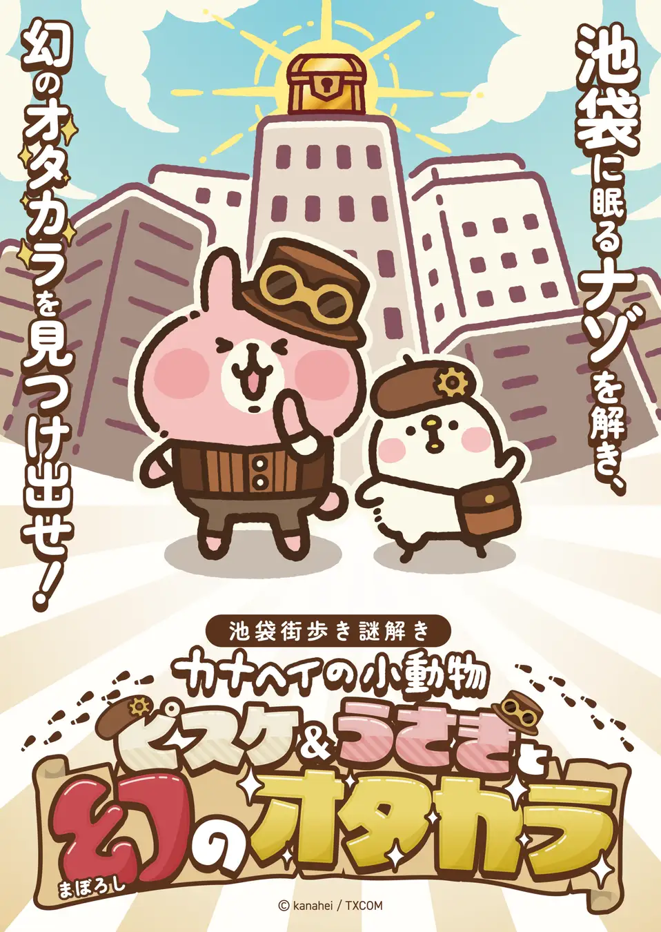 池袋街歩き謎解き カナヘイの小動物 ピスケ＆うさぎと幻のオタカラ