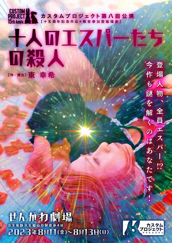 十人のエスパーたちの殺人