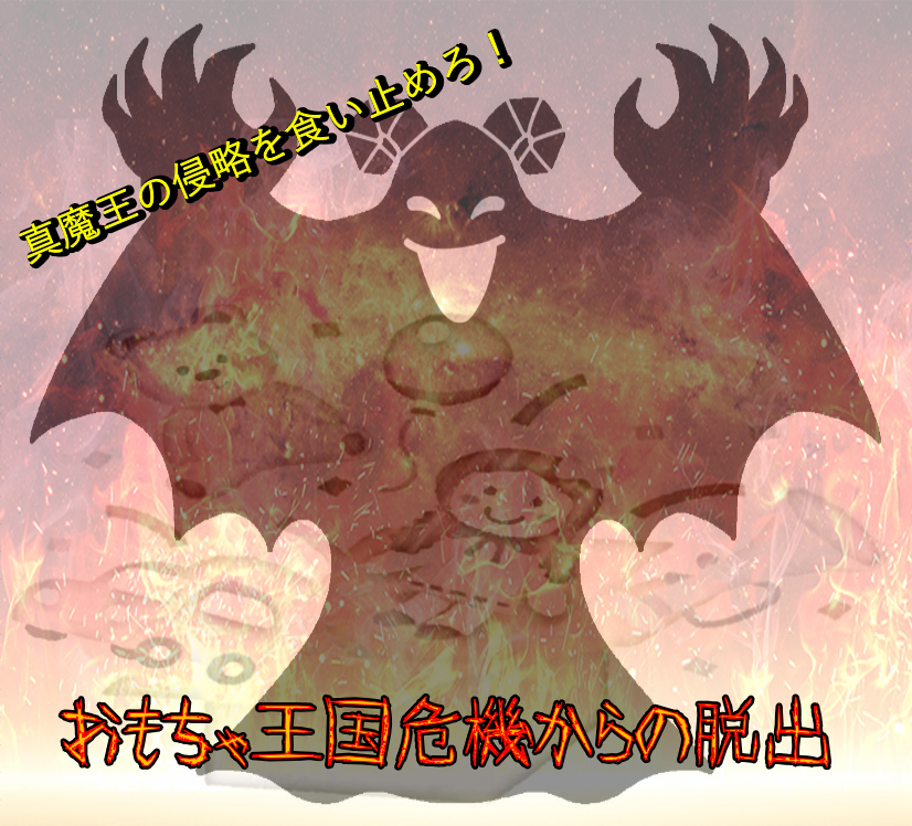 おもちゃ王国危機からの脱出