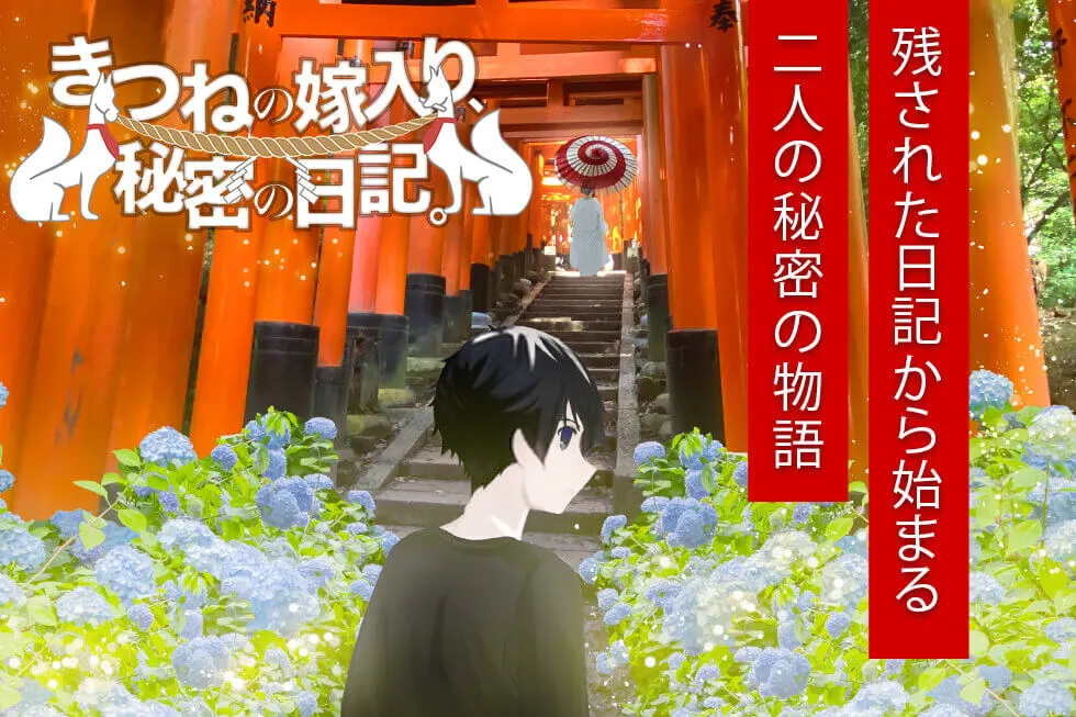 きつねの嫁入り秘密の日記