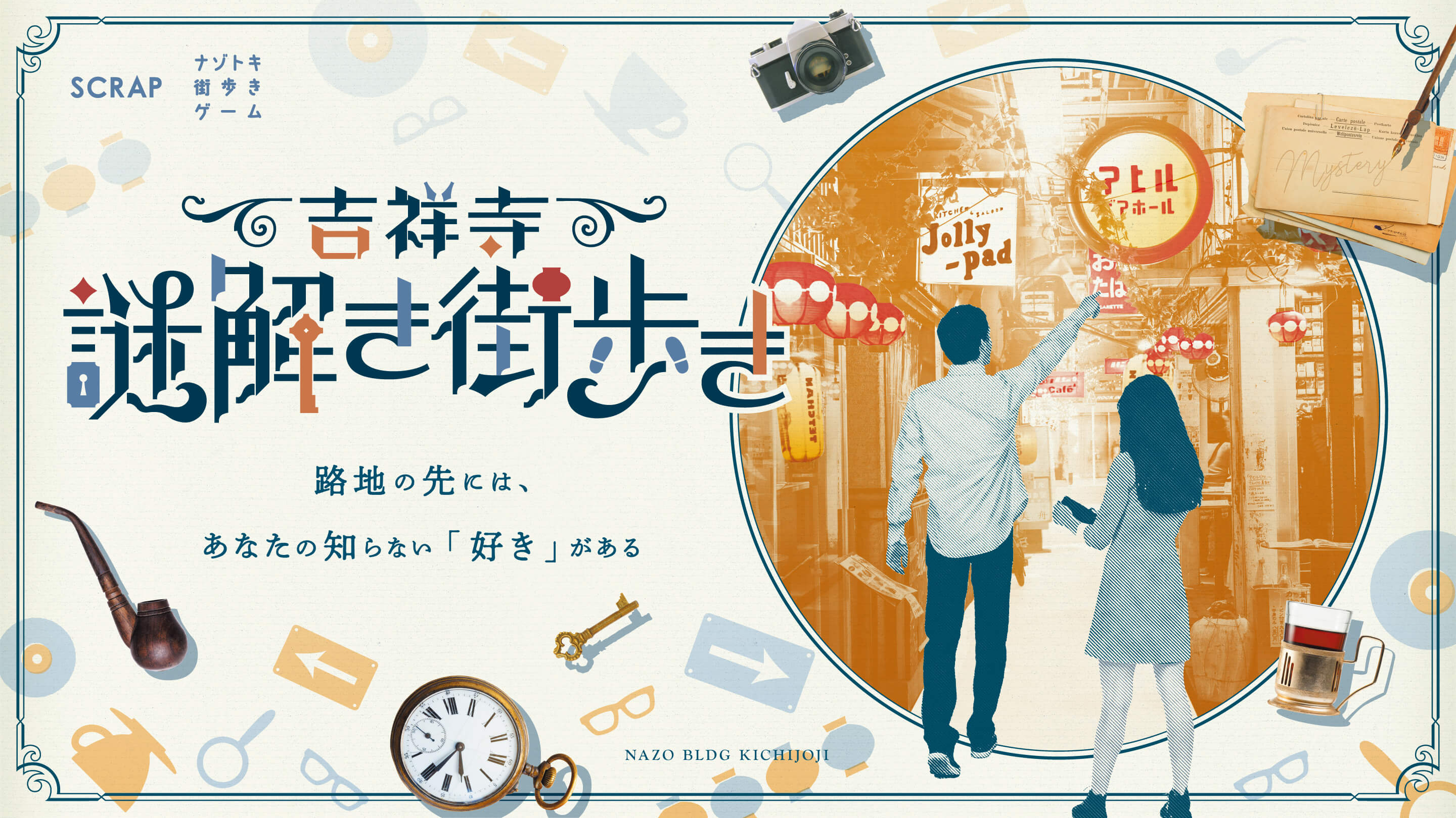 吉祥寺謎解き街歩き