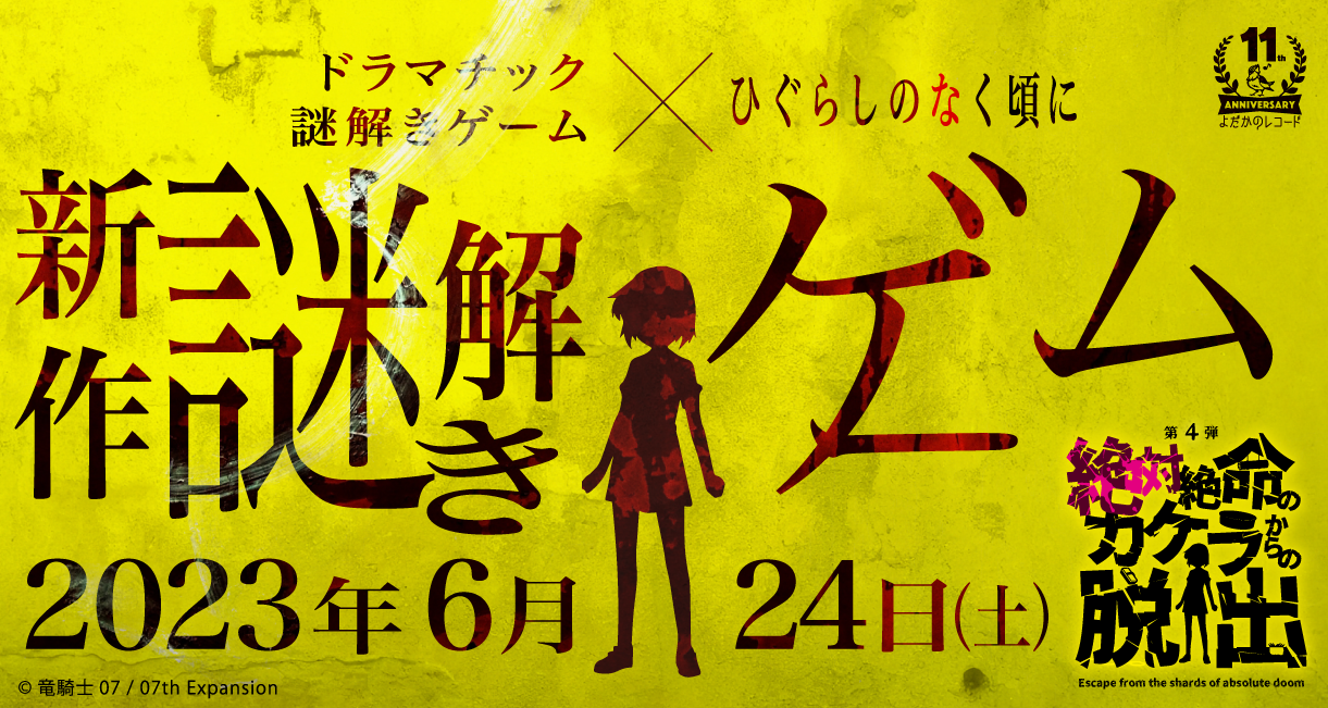 絶対絶命のカケラからの脱出