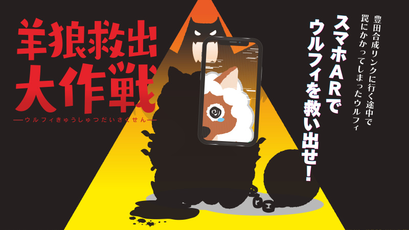 謎解きイベント「羊狼救出大作戦」
