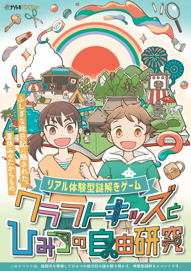 クラフトキッズとひみつの自由研究