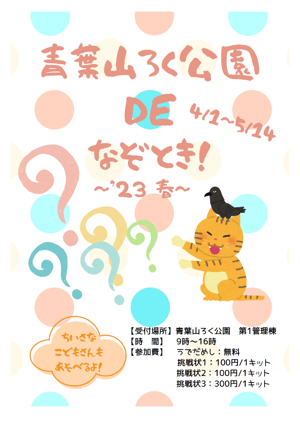 青葉山ろく公園 DE なぞとき！〜’23春〜