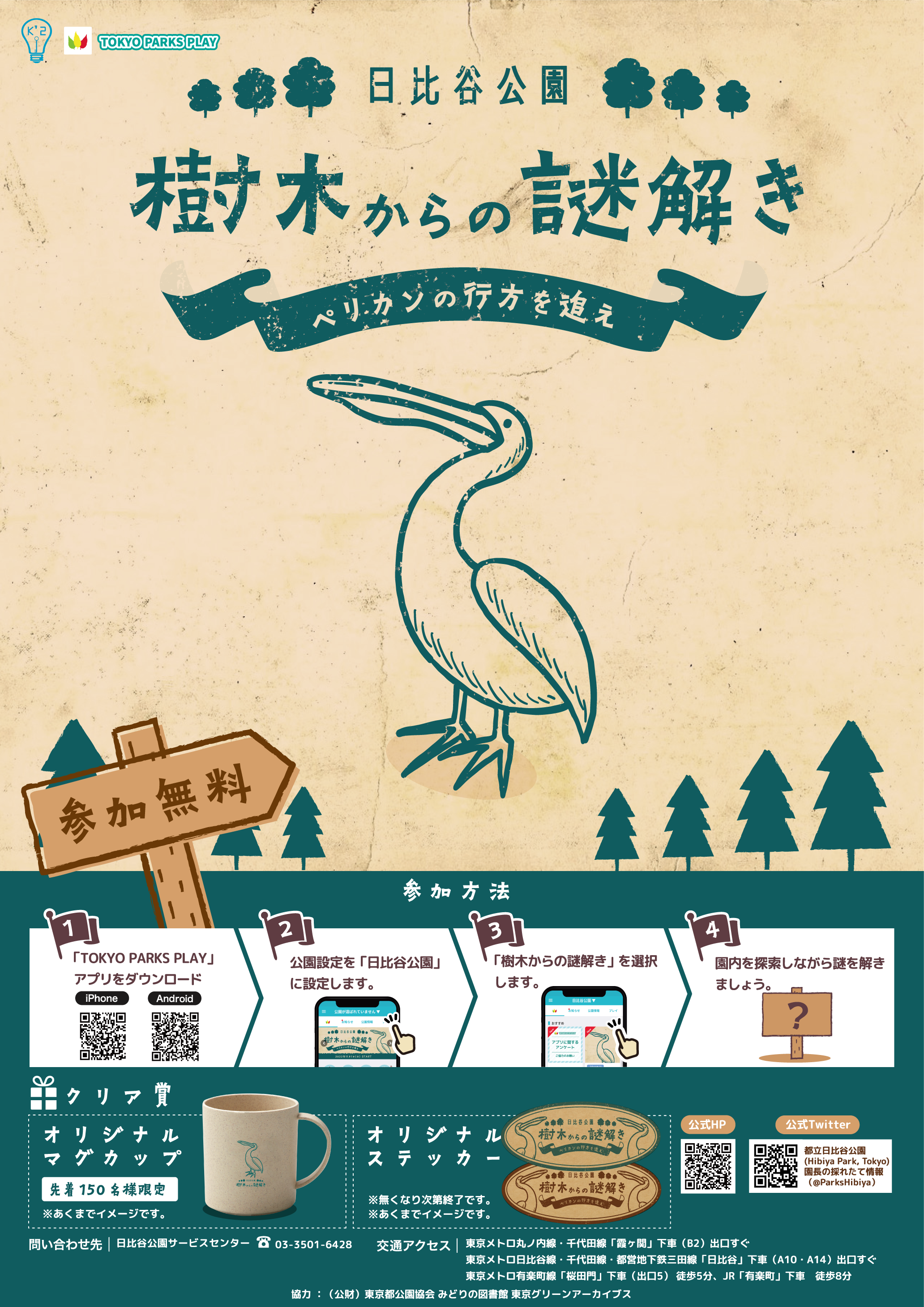 日比谷公園 樹木からの謎解き～ペリカンの行方を追え～