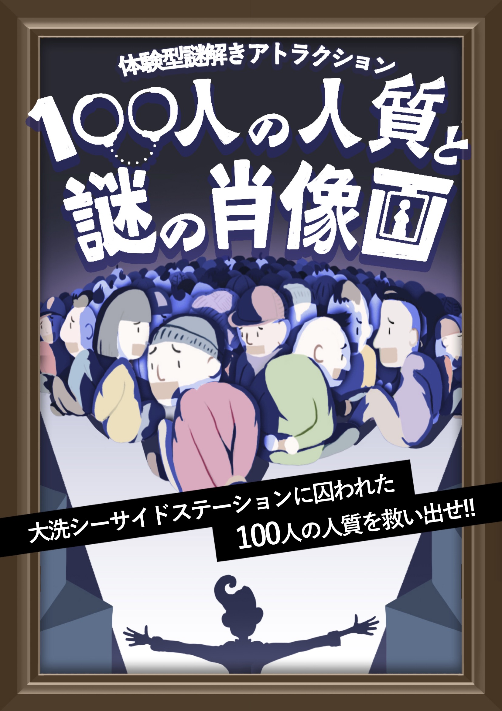 １００人の人質と謎の肖像画