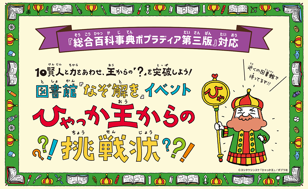 ひゃっか王からの挑戦状～図書館にかくされた宝物をさがせ！～