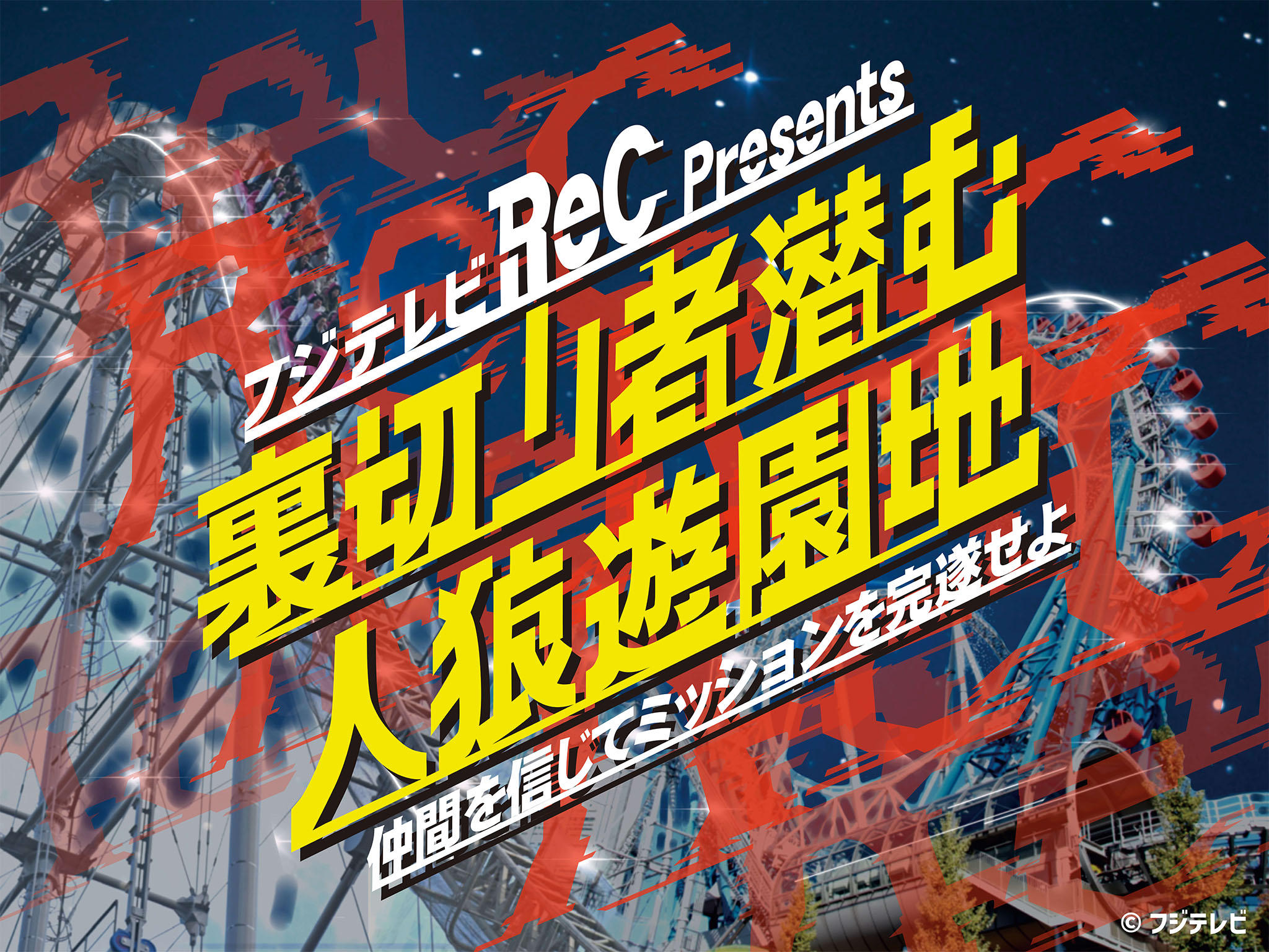 裏切り者潜む人狼遊園地 ～仲間を信じてミッションを完遂せよ～