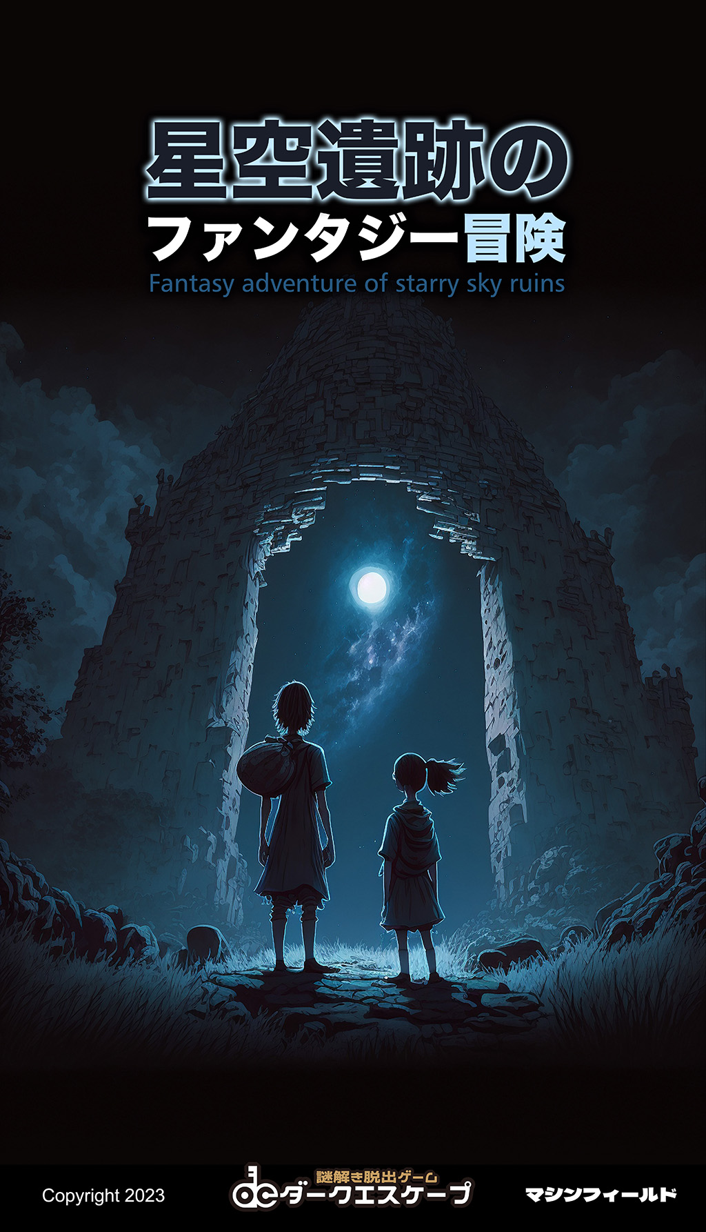 星空遺跡のファンタジー冒険