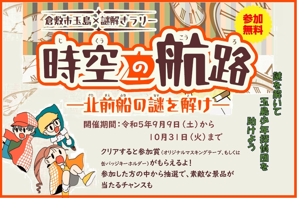 「時空の航路」〜北前船の謎を解け〜