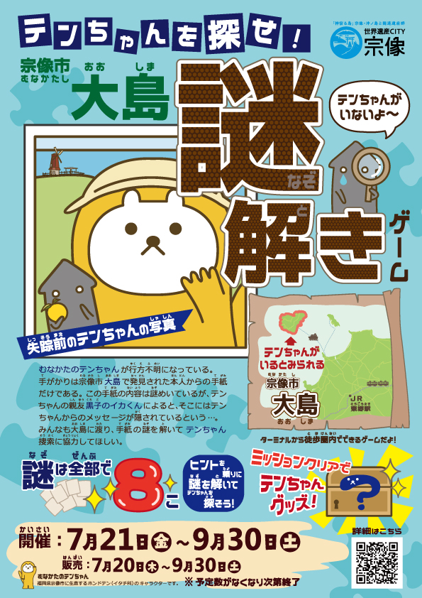 テンちゃんを探せ！宗像市大島 謎解きゲーム