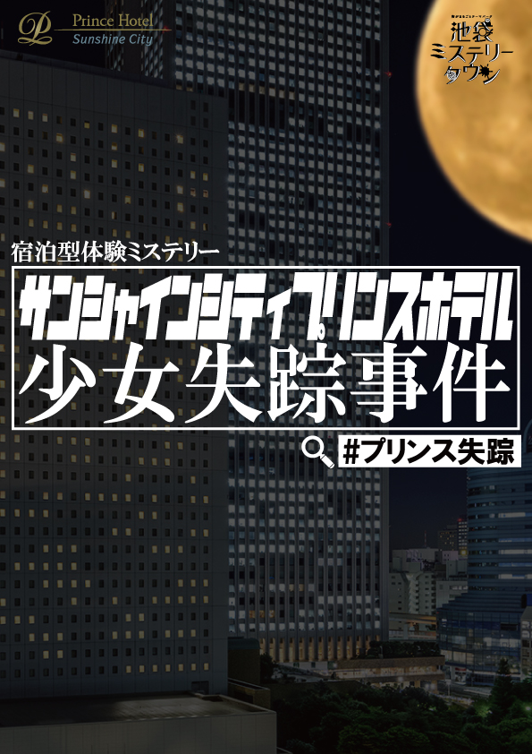 サンシャインシティプリンスホテル少女失踪事件
