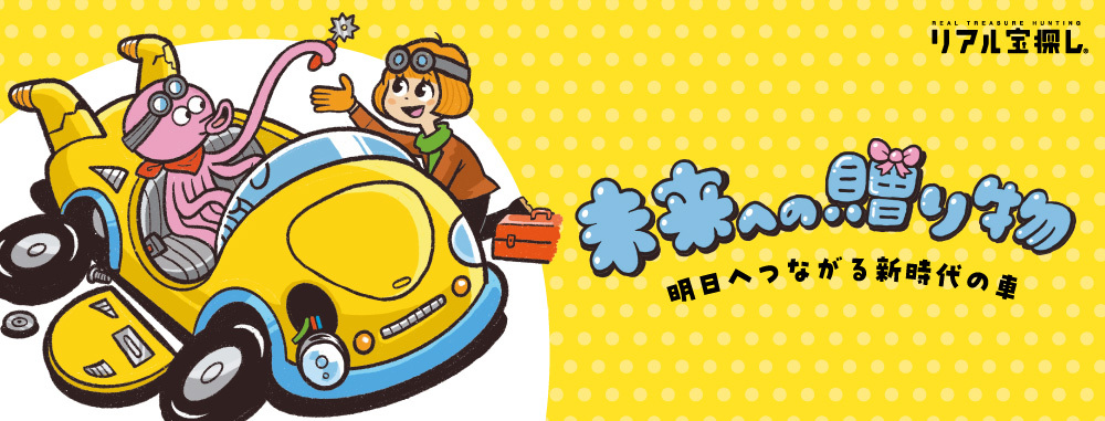 未来への贈り物-明日につながる新時代の車-