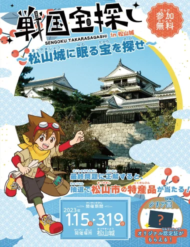 戦国宝探しin松山城～松山城に眠る宝を探せ～