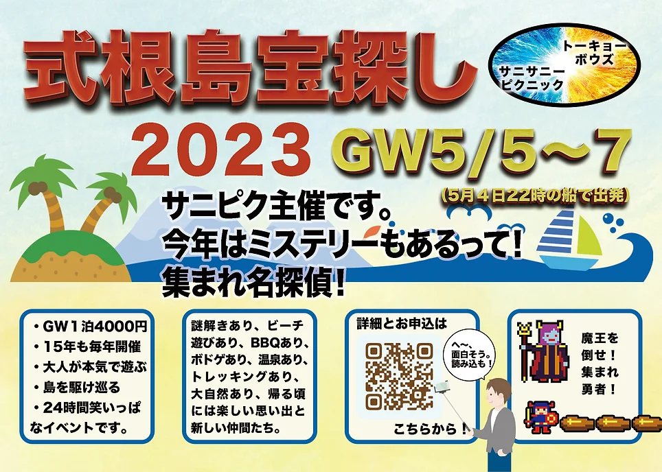 式根島宝探し ２０２３GW