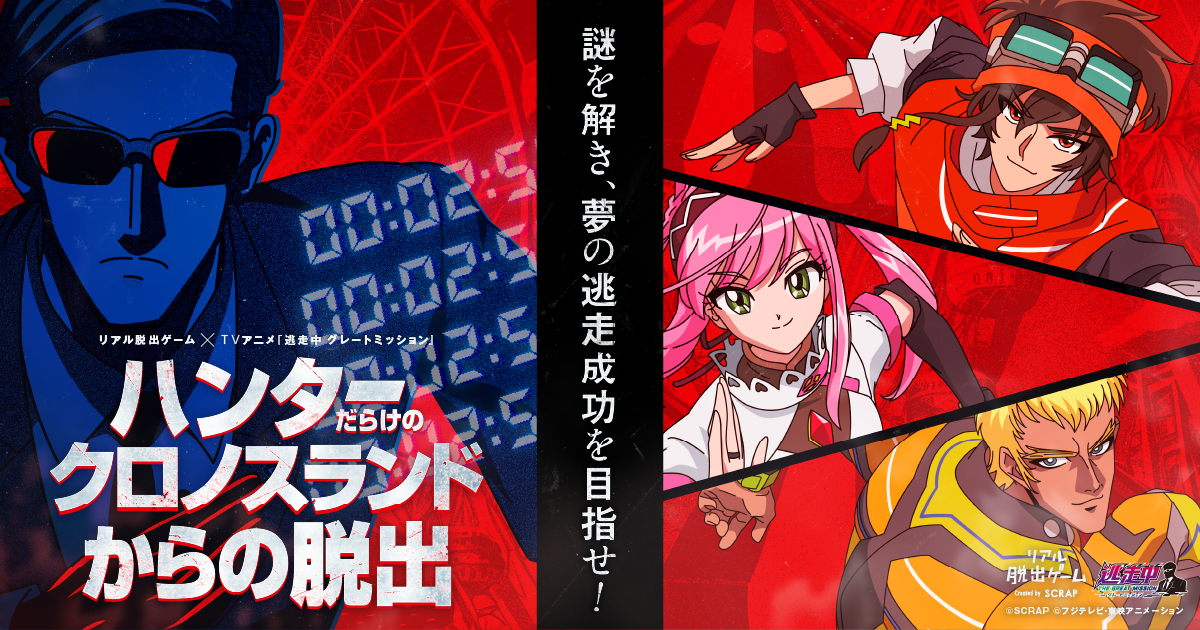 ハンターだらけのクロノスランドからの脱出