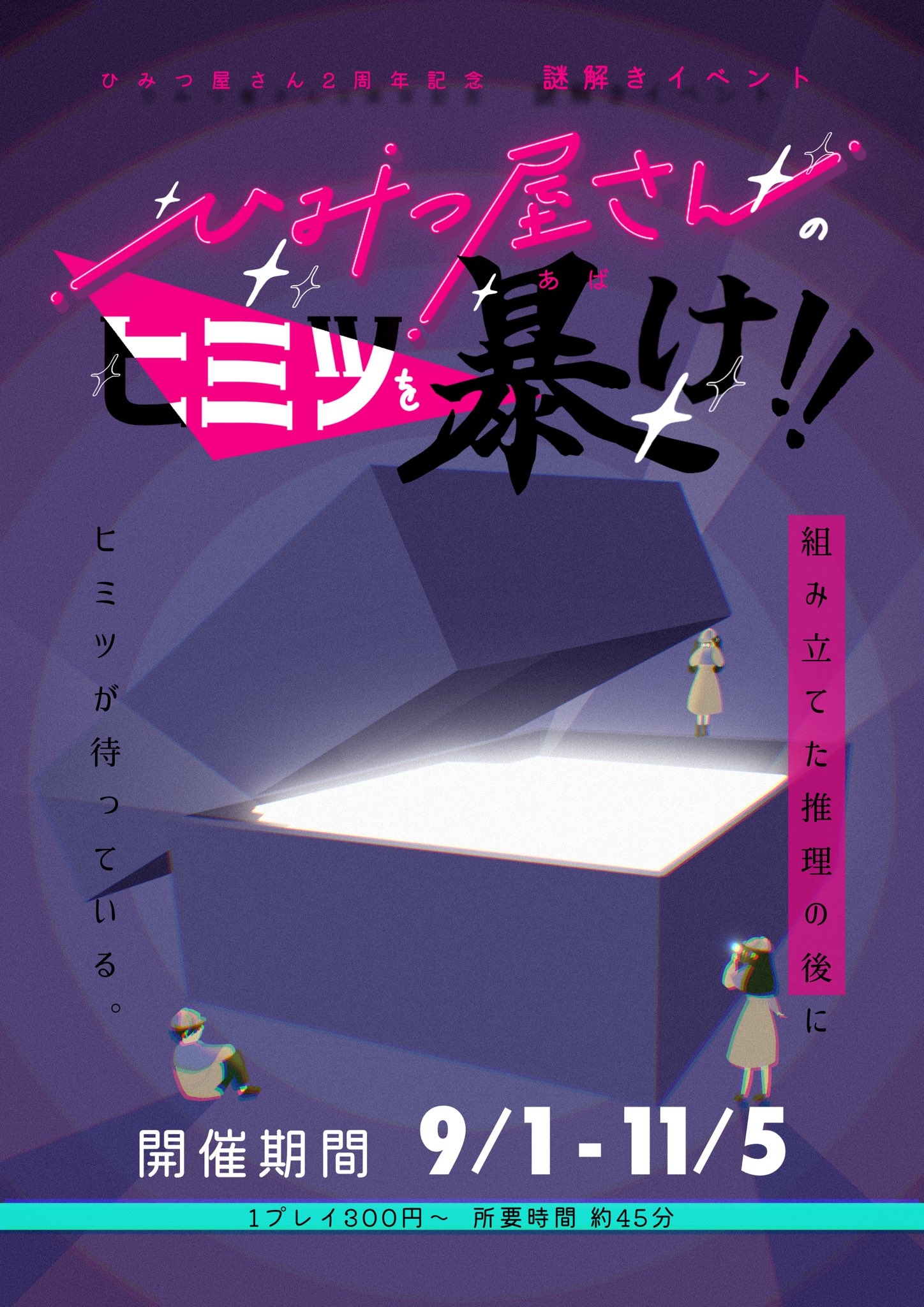 ひみつ屋さんのヒミツを暴け!!