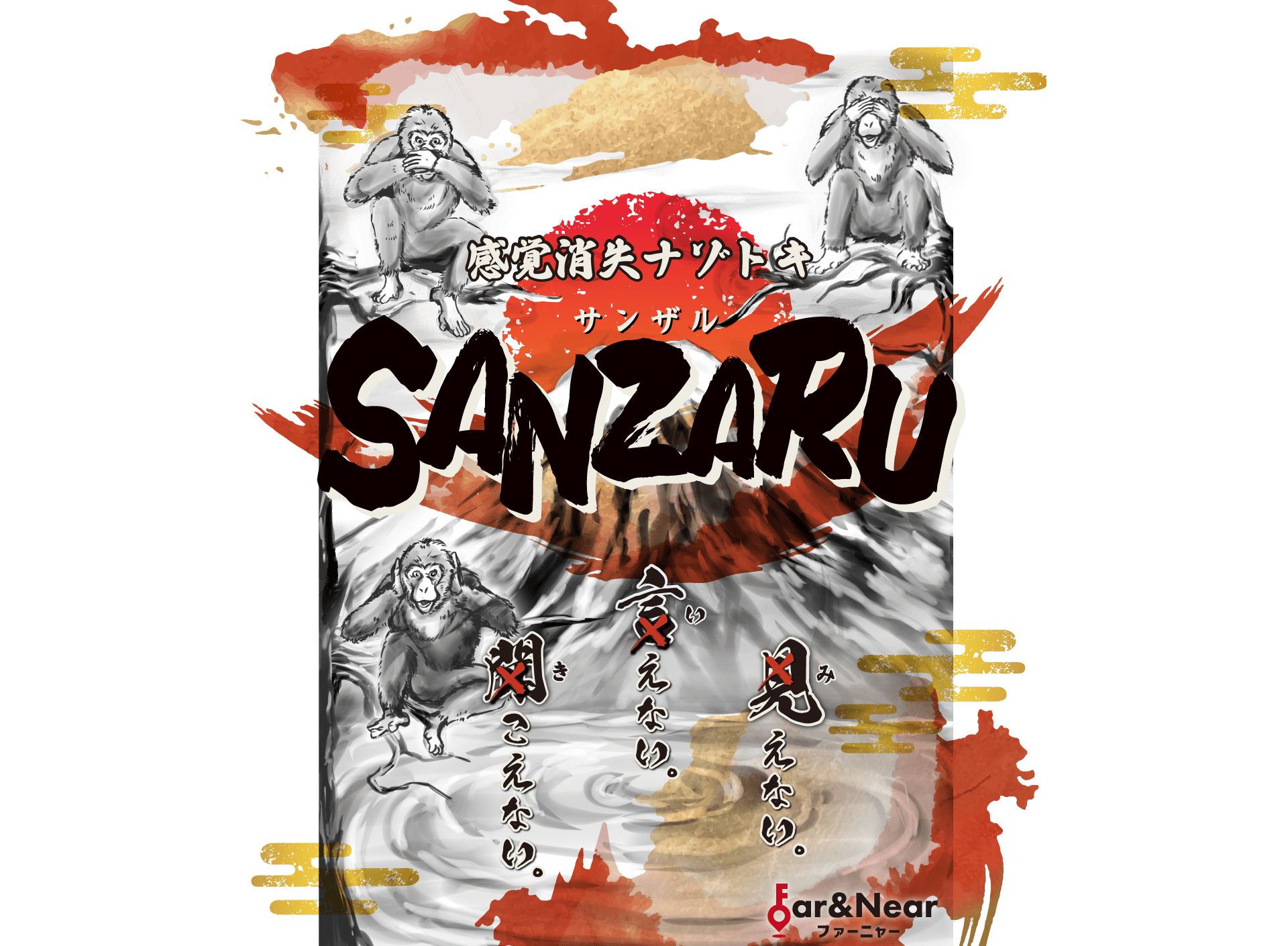 感覚消失ゲーム　SANZARU