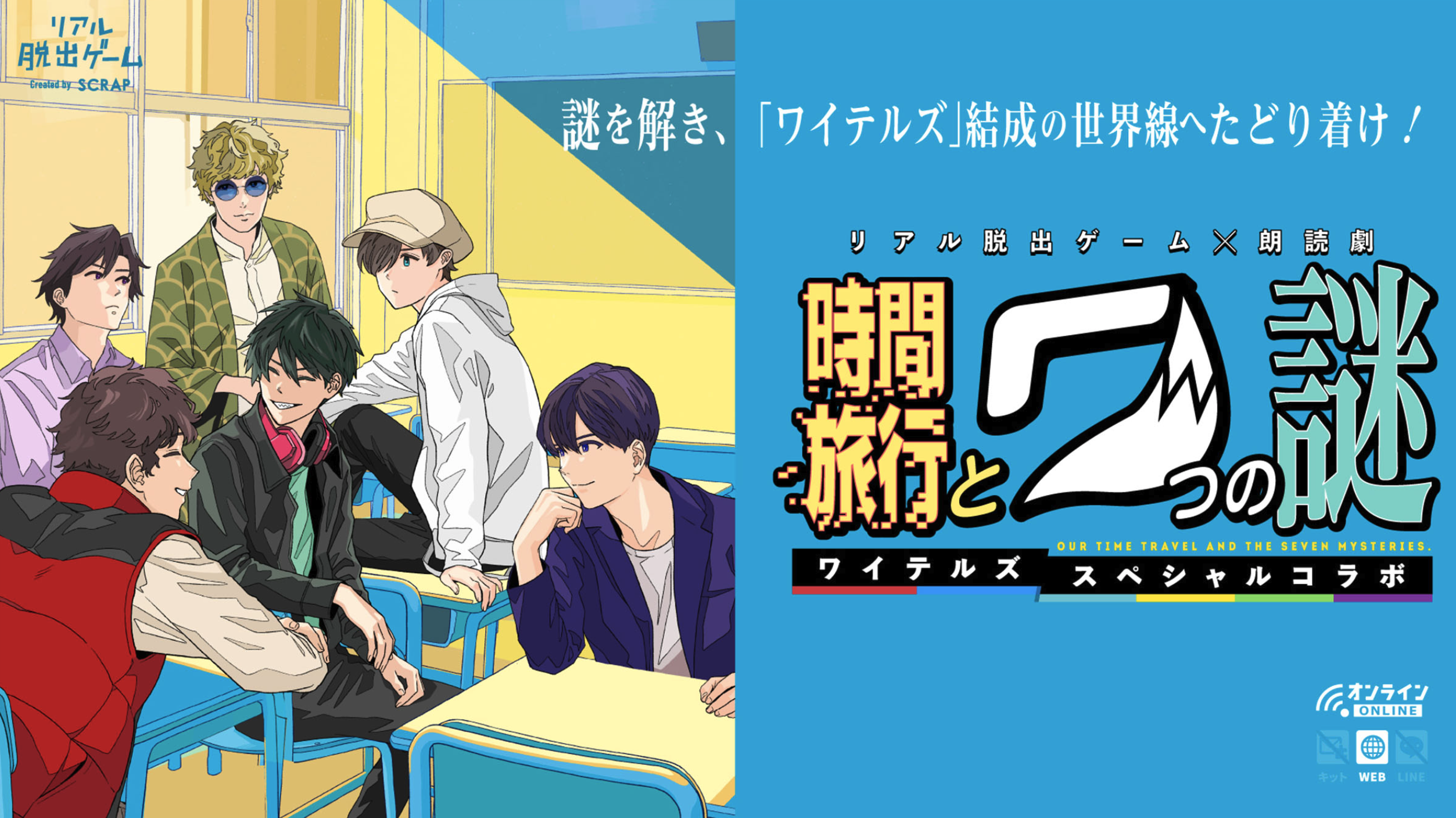 時間旅行と7つの謎 ~ワイテルズスペシャルコラボ~