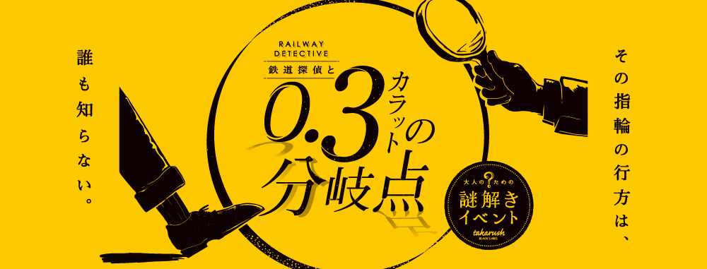 鉄道探偵と0.3カラットの分岐点