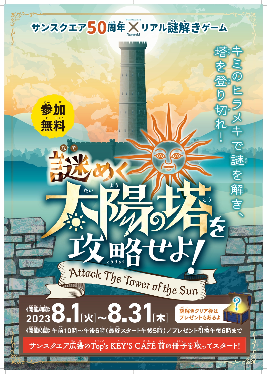 謎めく太陽の塔を攻略せよ!