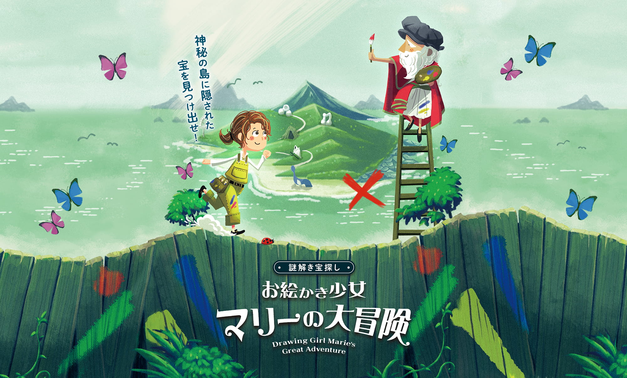 お絵かき少女マリーの大冒険
